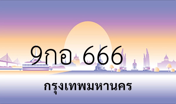 9กอ 666